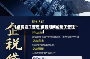 【疫情施工管理,疫情期间的施工管理】