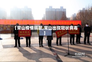 【常山疫情捐款,常山出现冠状病毒】