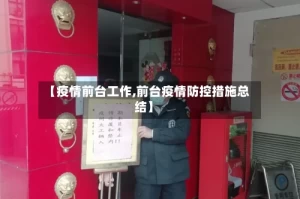 【疫情前台工作,前台疫情防控措施总结】