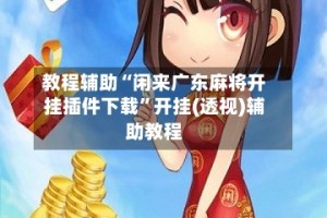 教程辅助“闲来广东麻将开挂插件下载”开挂(透视)辅助教程