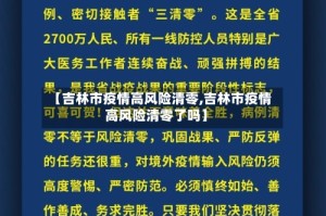 【吉林市疫情高风险清零,吉林市疫情高风险清零了吗】