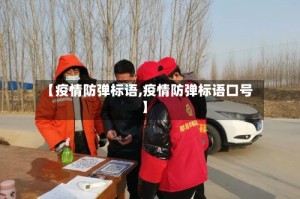 【疫情防弹标语,疫情防弹标语口号】