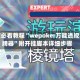 玩家必看教程“wepoker万能透视看牌器”附开挂脚本详细步骤