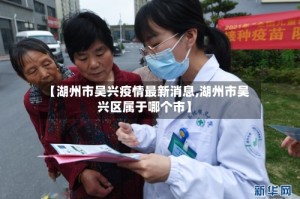 【湖州市吴兴疫情最新消息,湖州市吴兴区属于哪个市】