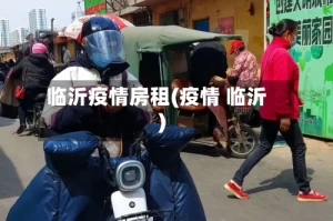 临沂疫情房租(疫情 临沂)