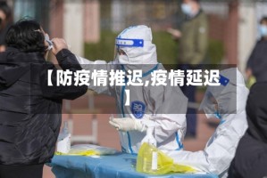 【防疫情推迟,疫情延迟】