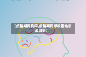 【疫情期间胸闷,疫情期间呼吸困难怎么回事】