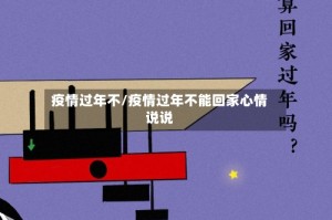 疫情过年不/疫情过年不能回家心情说说