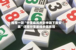 推荐一款“中至麻将外卦神器下载安装”详细分享装挂步骤教程