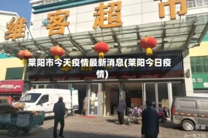 莱阳市今天疫情最新消息(莱阳今日疫情)