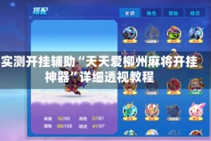 实测开挂辅助“天天爱柳州麻将开挂神器”详细透视教程