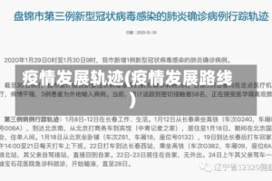 疫情发展轨迹(疫情发展路线)