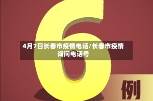 4月7日长春市疫情电话/长春市疫情询问电话号
