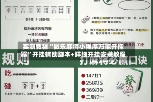 实测教程“微乐麻将小程序万能开挂器”开挂辅助脚本+详细开挂安装教程