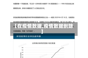 【在疫情数据,疫情数据删除】