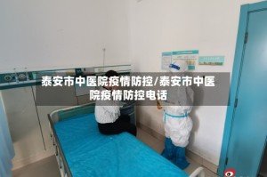 泰安市中医院疫情防控/泰安市中医院疫情防控电话