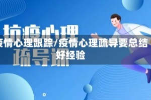 疫情心理跟踪/疫情心理疏导要总结好经验