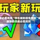 玩家必看教程“微乐辅助器免费版”掌握辅助功能必胜规则