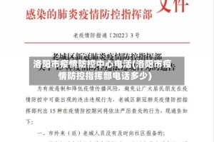 洛阳市疫情防控中心电活(洛阳市疫情防控指挥部电话多少)
