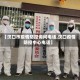 【汉口市疫情防控询问电话,汉口疫情防控中心电话】