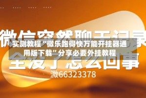 实测教程“微乐跑得快万能开挂器通用版下载”分享必要外挂教程