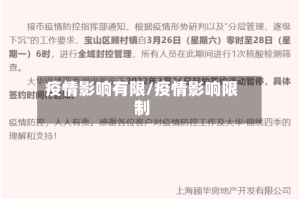 疫情影响有限/疫情影响限制