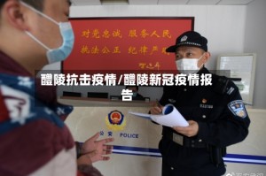 醴陵抗击疫情/醴陵新冠疫情报告