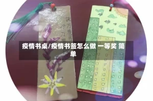 疫情书桌/疫情书签怎么做 一等奖 简单