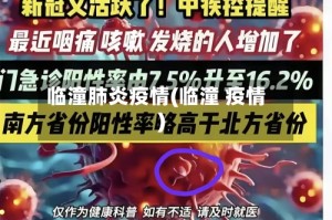 临潼肺炎疫情(临潼 疫情)