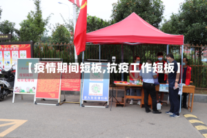 【疫情期间短板,抗疫工作短板】