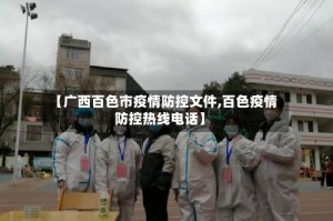 【广西百色市疫情防控文件,百色疫情防控热线电话】