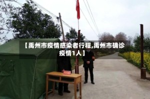 【禹州市疫情感染者行程,禹州市确诊疫情1人】