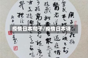疫情日本句子/疫情日本诗