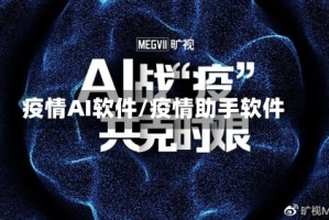 疫情AI软件/疫情助手软件