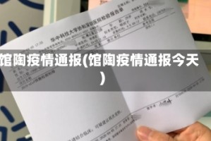 馆陶疫情通报(馆陶疫情通报今天)