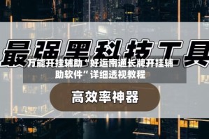 万能开挂辅助“好运南通长牌开挂辅助软件”详细透视教程