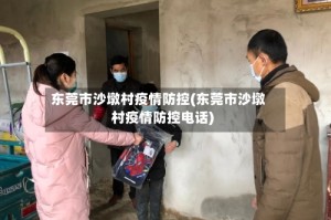东莞市沙墩村疫情防控(东莞市沙墩村疫情防控电话)