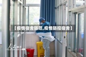 【疫情宿舍防范,疫情防控宿舍】