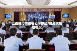 云南临沧市疫情心得体会/临沧抗疫情情况