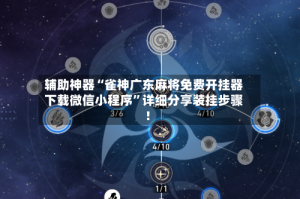 辅助神器“雀神广东麻将免费开挂器下载微信小程序”详细分享装挂步骤!