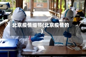 北京疫情细节(北京疫情的)