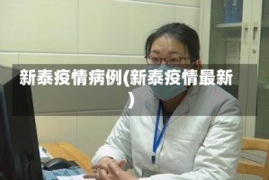新泰疫情病例(新泰疫情最新)