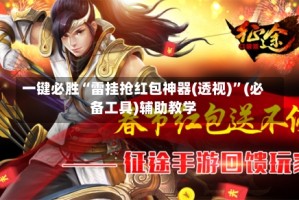 一键必胜“雷挂抢红包神器(透视)”(必备工具)辅助教学