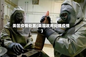 美国疫情处置(美国政府处理疫情)
