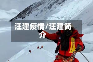 汪建疫情/汪建简介