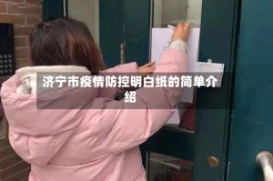 济宁市疫情防控明白纸的简单介绍