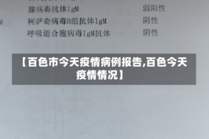 【百色市今天疫情病例报告,百色今天疫情情况】