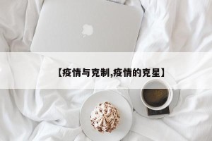 【疫情与克制,疫情的克星】