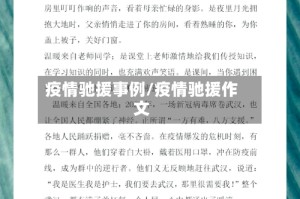 疫情驰援事例/疫情驰援作文