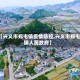 【兴义市郑屯镇疫情防控,兴义市郑屯镇人民政府】